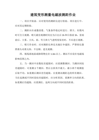 建筑变形测量电磁波测距作业