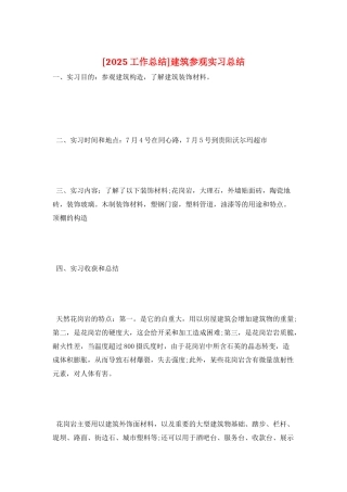 建筑参观实习总结
