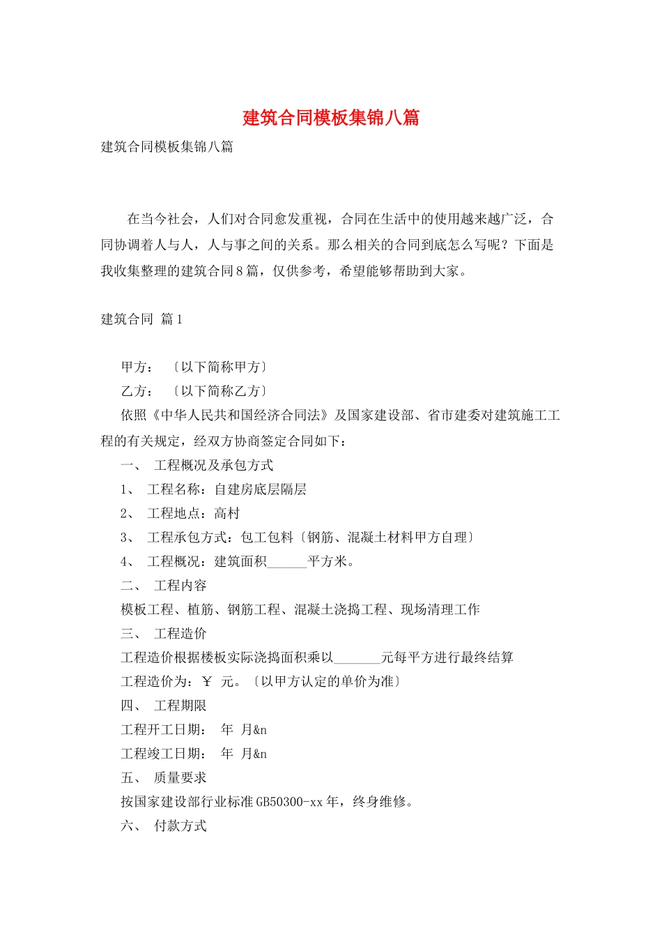 建筑合同模板集锦八篇_第1页
