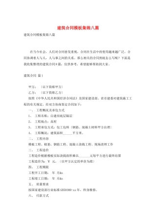 建筑合同模板集锦八篇