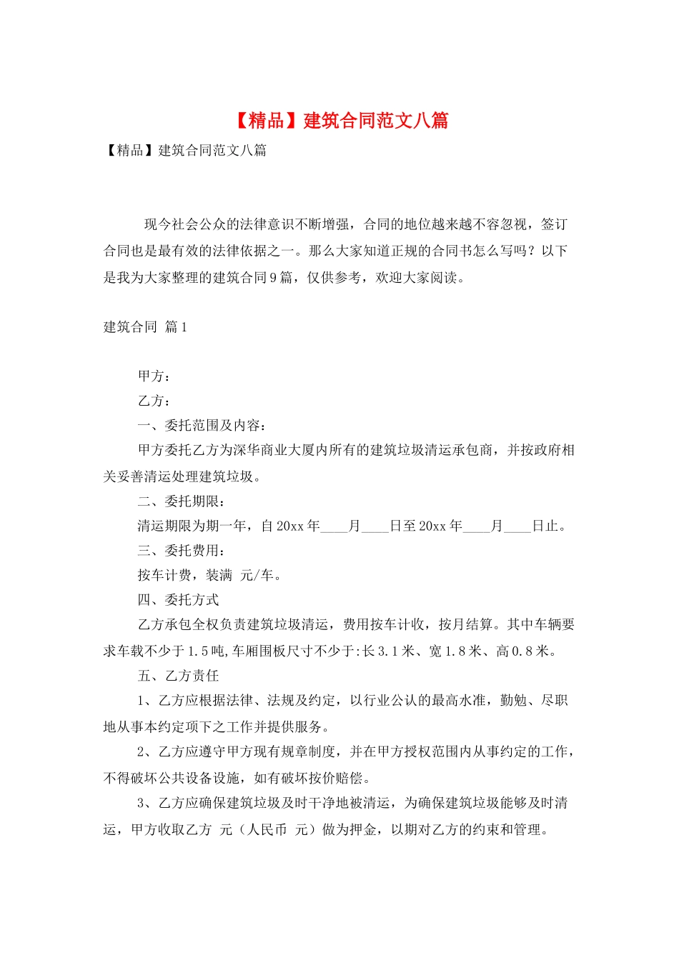 建筑合同范文八篇_第1页