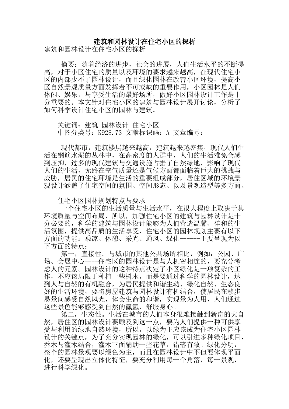 建筑和园林设计在住宅小区的探析_第1页