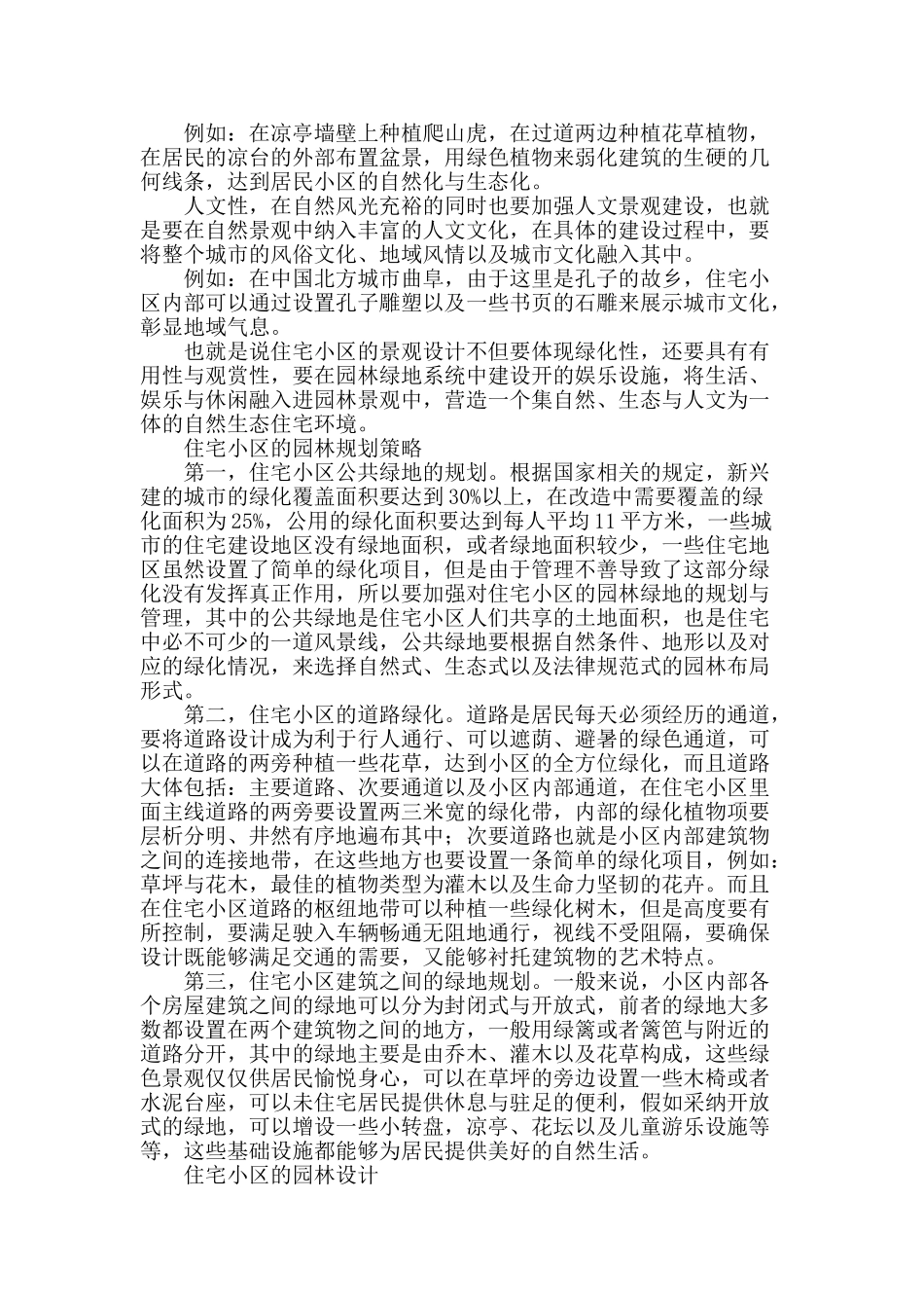建筑和园林设计在住宅小区的探析_第2页