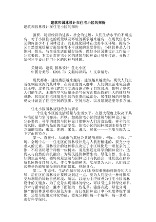 建筑和园林设计在住宅小区的探析