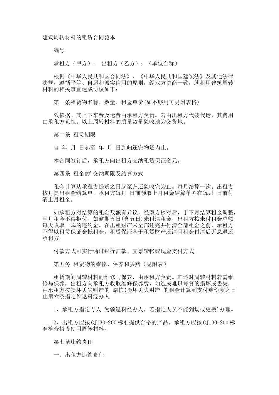 建筑周转材料的租赁合同_第1页