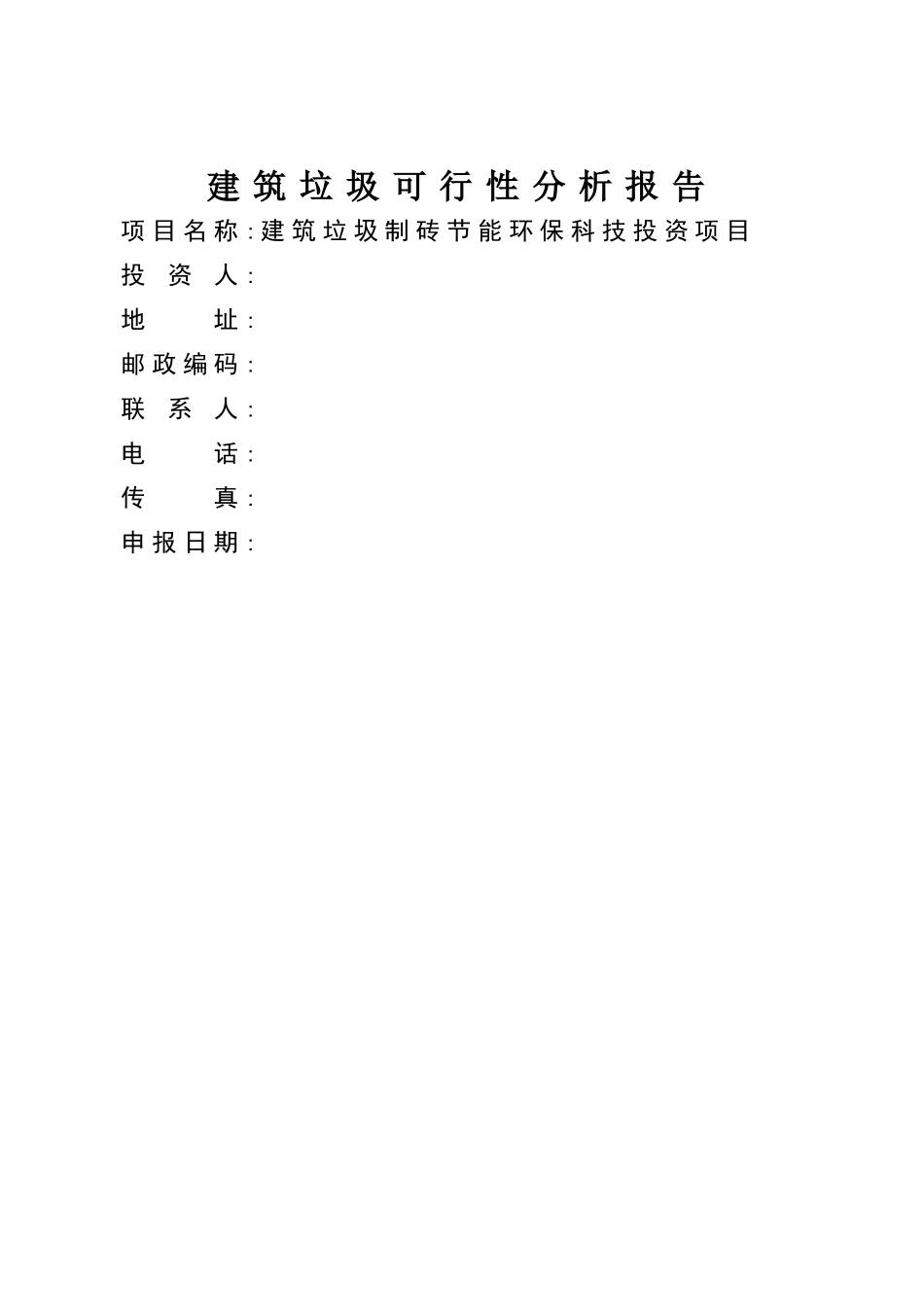 建筑垃圾可行性研究报告_第1页