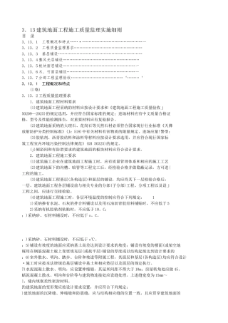 建筑地面工程施工质量监理实施细则b