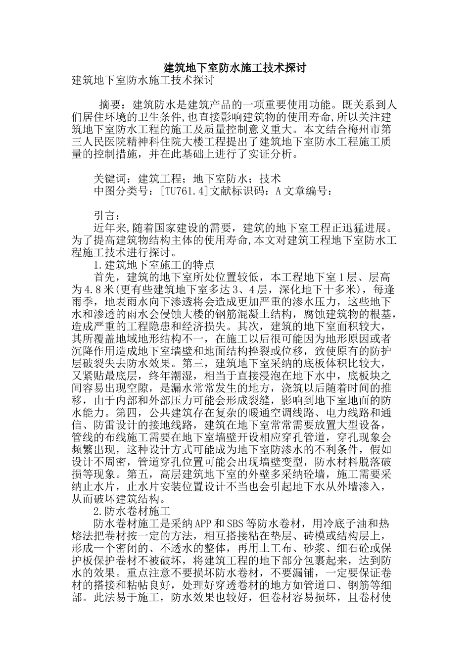 建筑地下室防水施工技术探讨_第1页