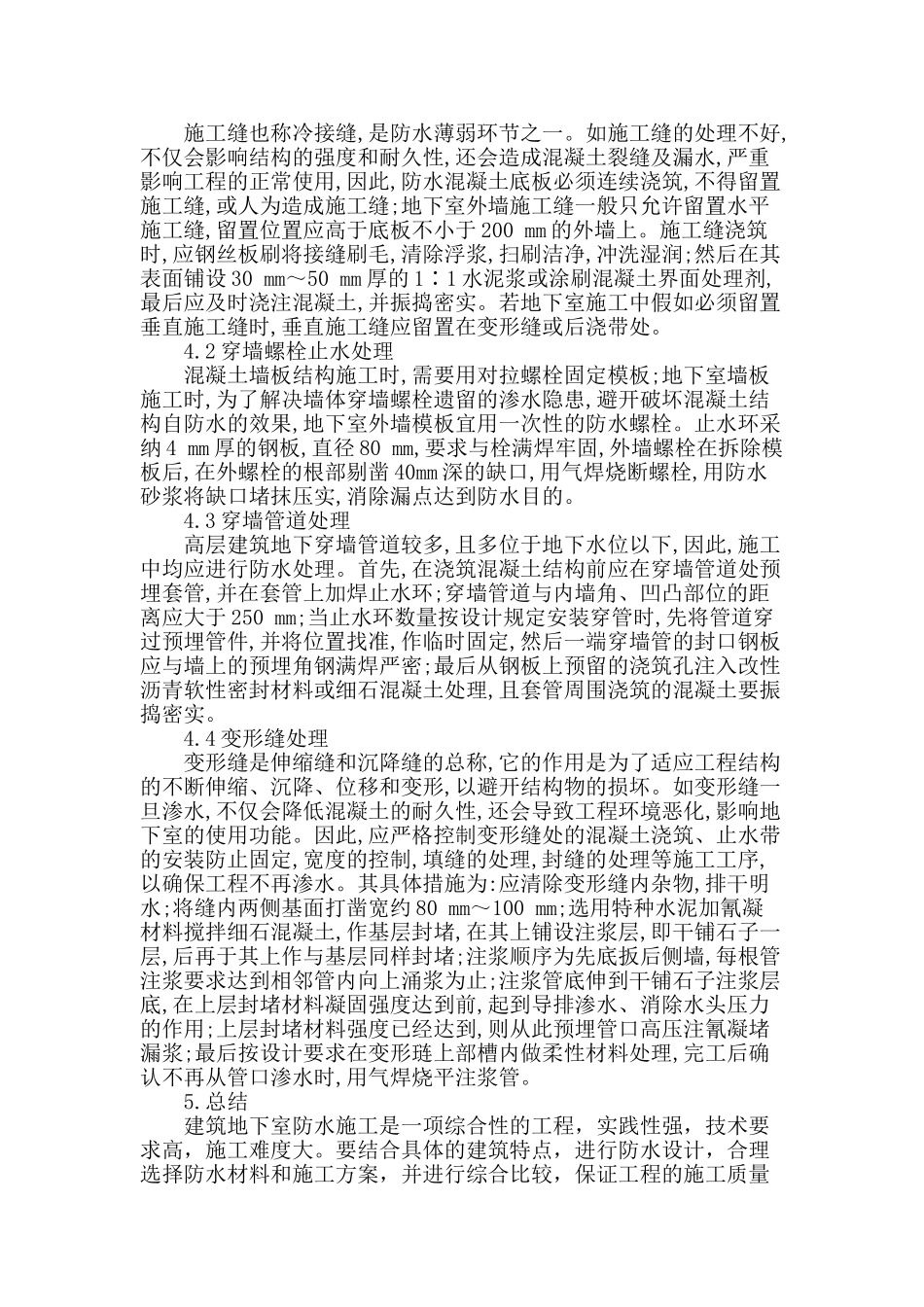 建筑地下室防水施工技术探讨_第3页