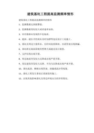 建筑基坑工程提高监测频率情形