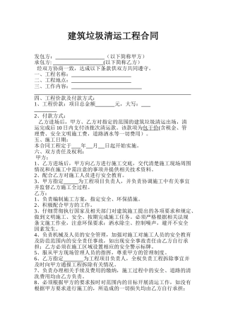 建筑垃圾清运工程合同