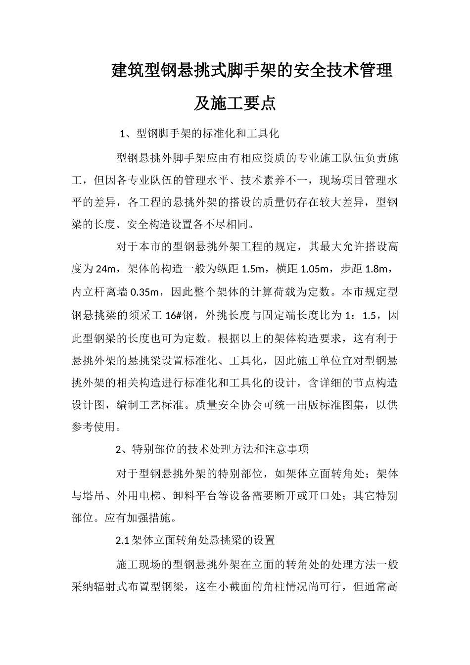 建筑型钢悬挑式脚手架的安全技术管理及施工要点_第1页