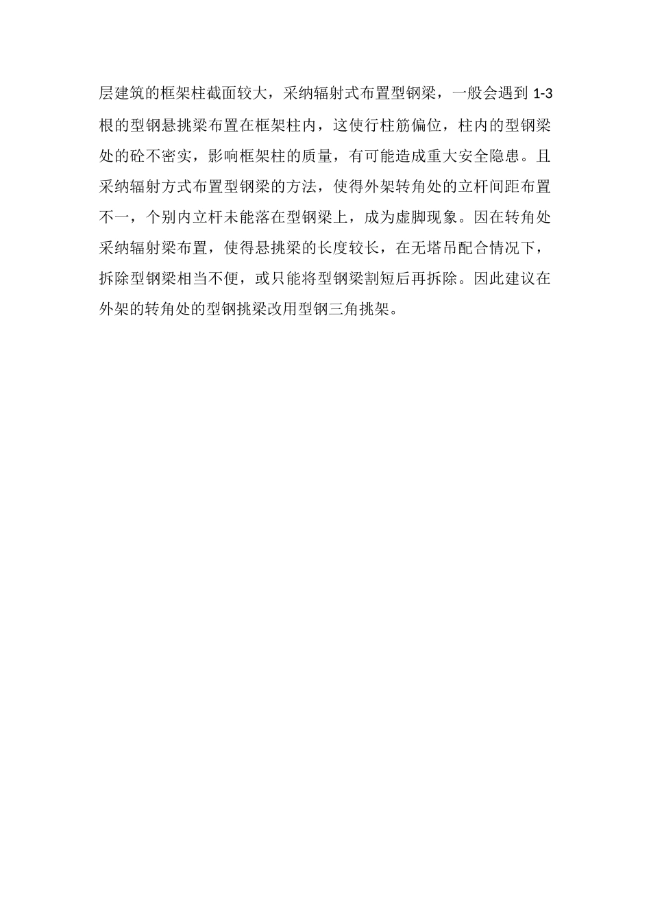 建筑型钢悬挑式脚手架的安全技术管理及施工要点_第2页