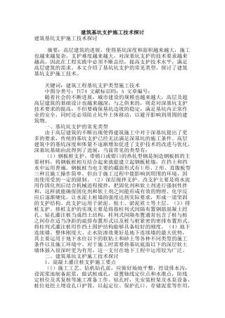 建筑基坑支护施工技术探讨