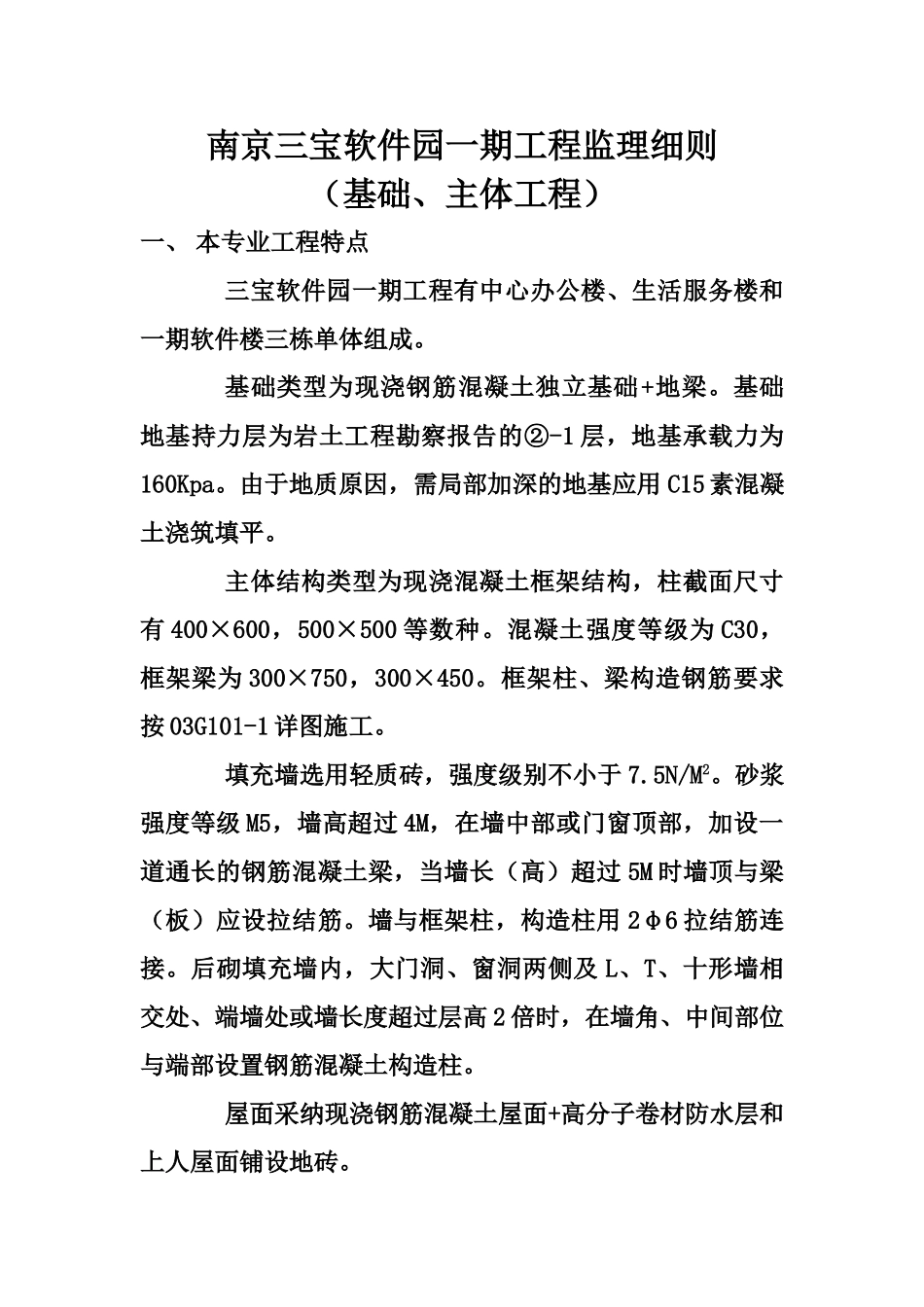 建筑基础主体工程监理细则_第1页