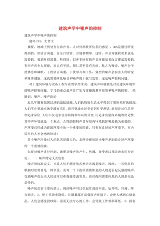 建筑声学中噪声的控制