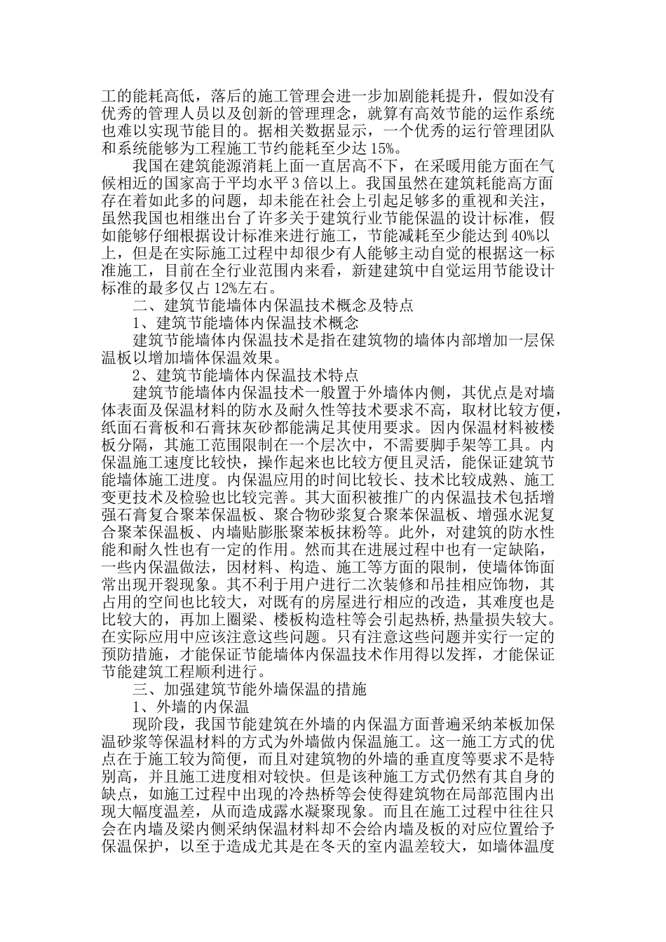 建筑墙体的节能保温施工技术的分析与探讨_第2页