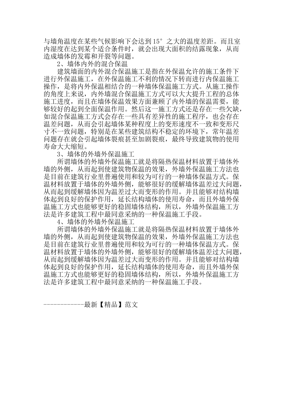 建筑墙体的节能保温施工技术的分析与探讨_第3页