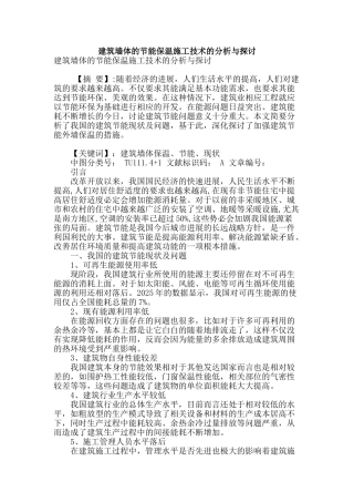 建筑墙体的节能保温施工技术的分析与探讨