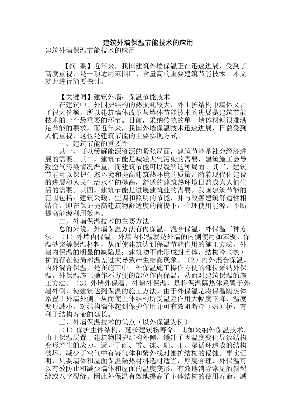 建筑外墙保温节能技术的应用_第1页