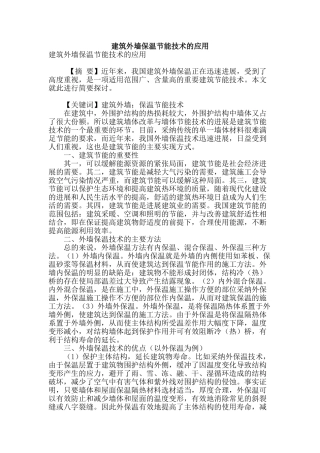 建筑外墙保温节能技术的应用