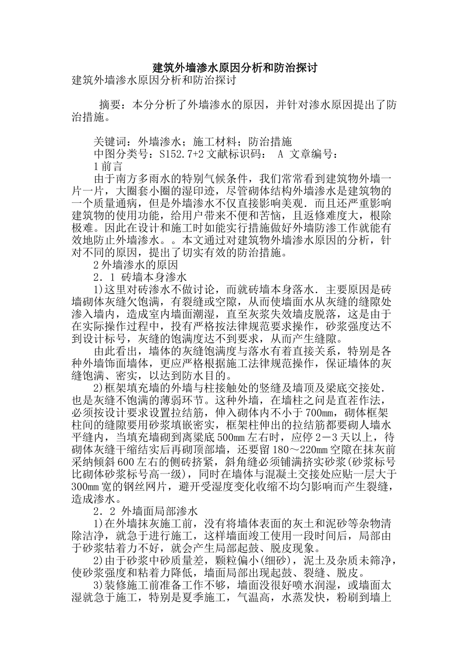 建筑外墙渗水原因分析和防治探讨_第1页