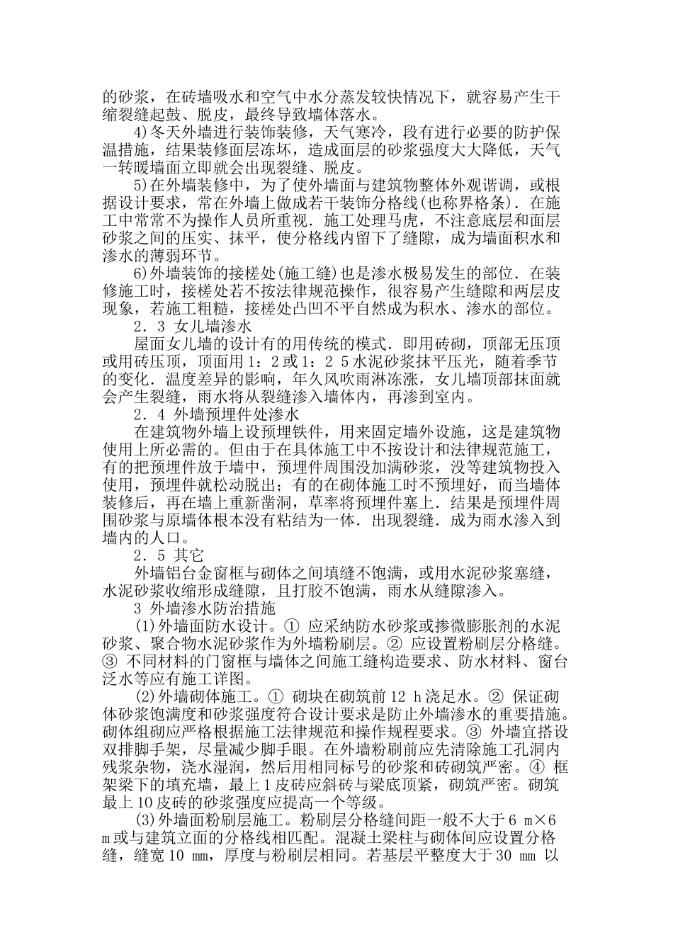 建筑外墙渗水原因分析和防治探讨_第2页