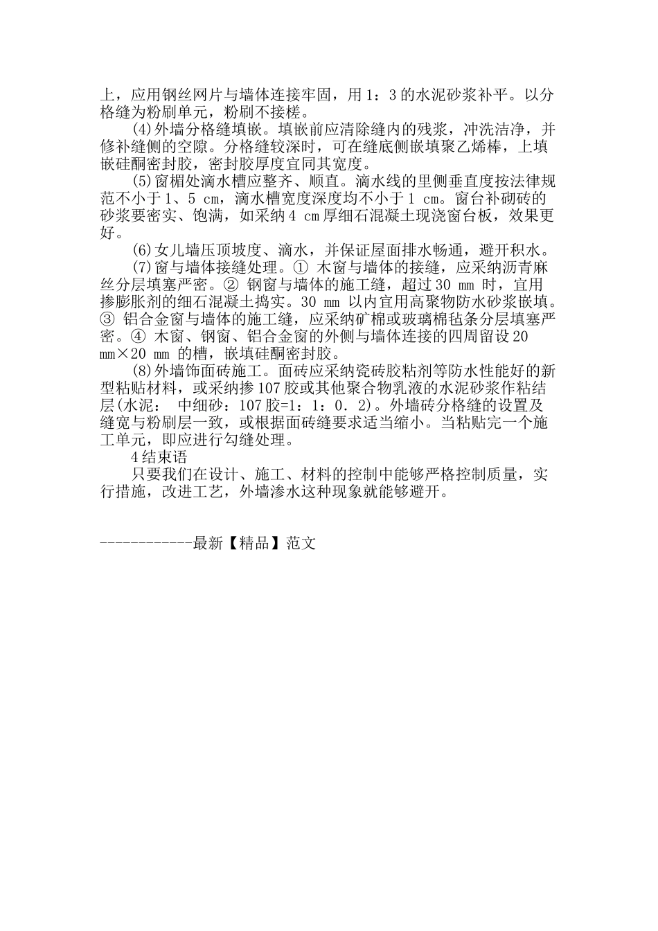 建筑外墙渗水原因分析和防治探讨_第3页