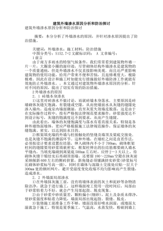 建筑外墙渗水原因分析和防治探讨