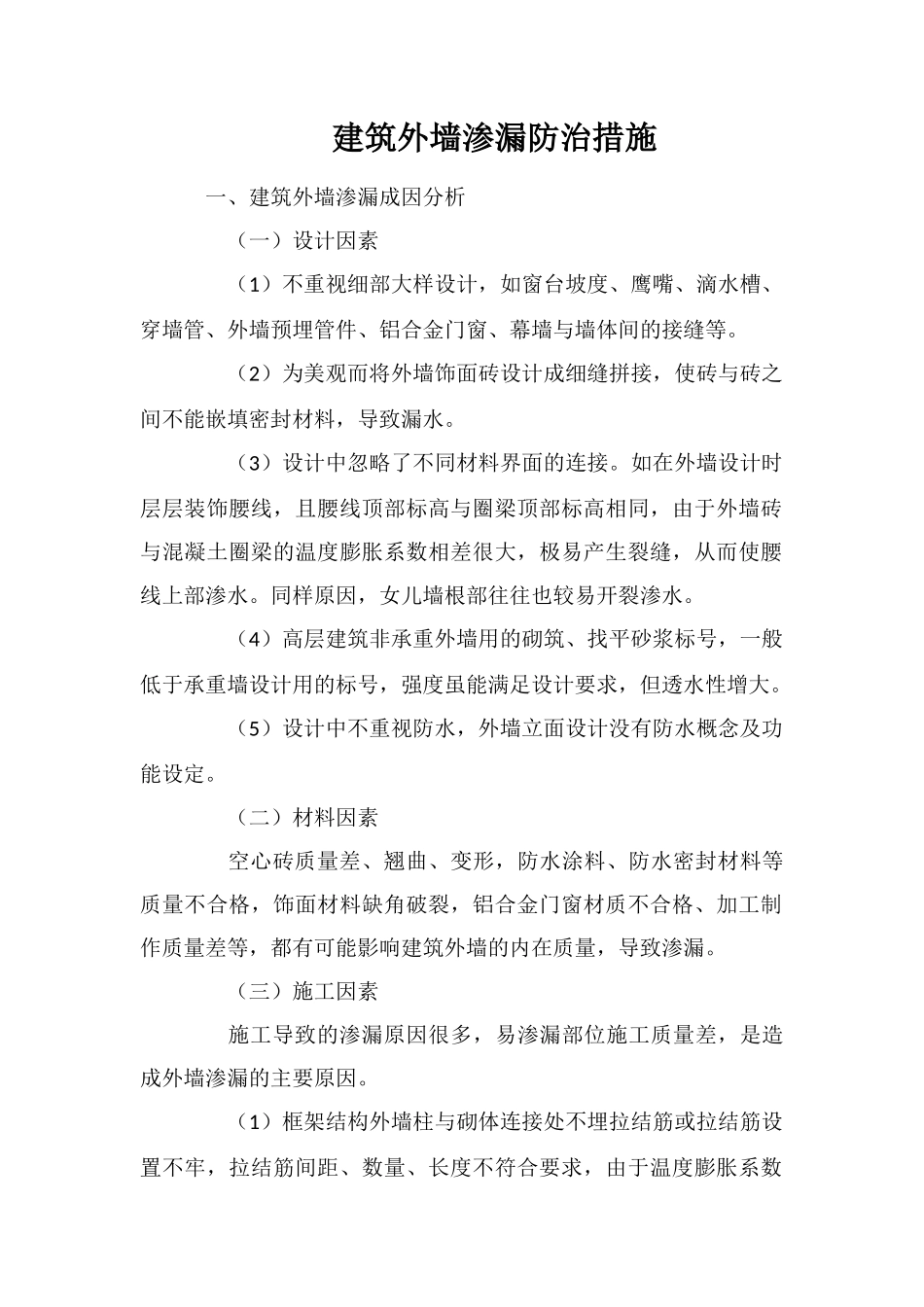 建筑外墙渗漏防治措施_第1页