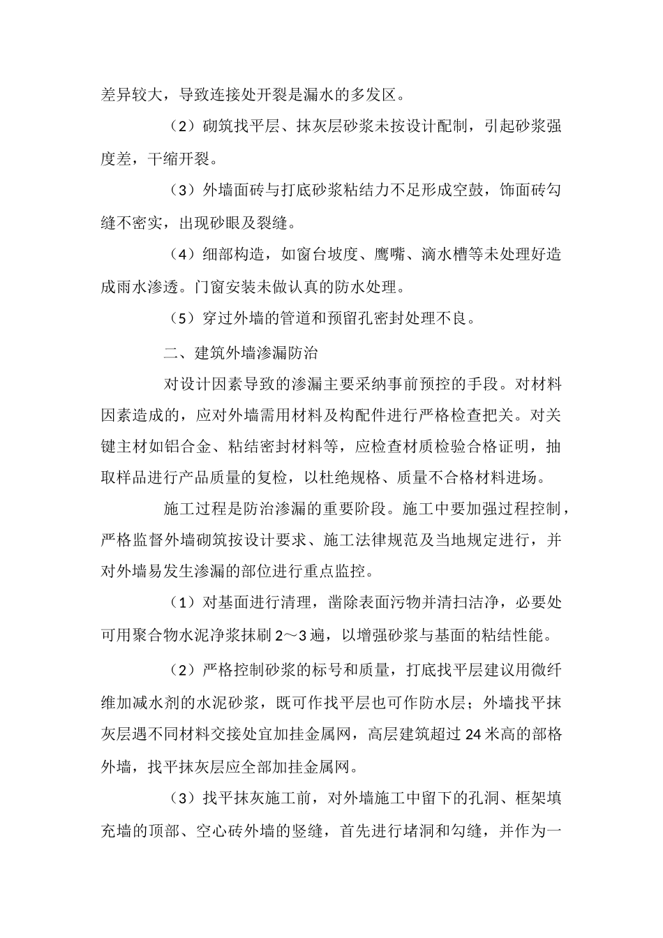 建筑外墙渗漏防治措施_第2页