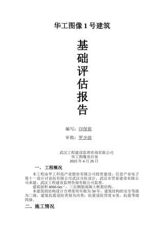 建筑基础监理评估报告