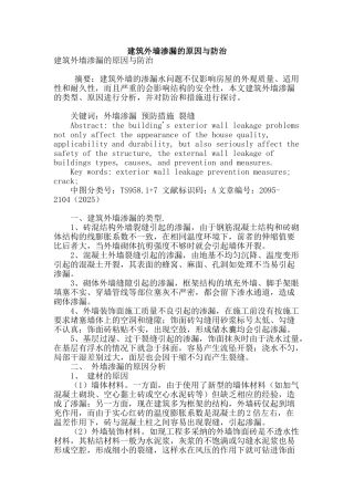 建筑外墙渗漏的原因与防治
