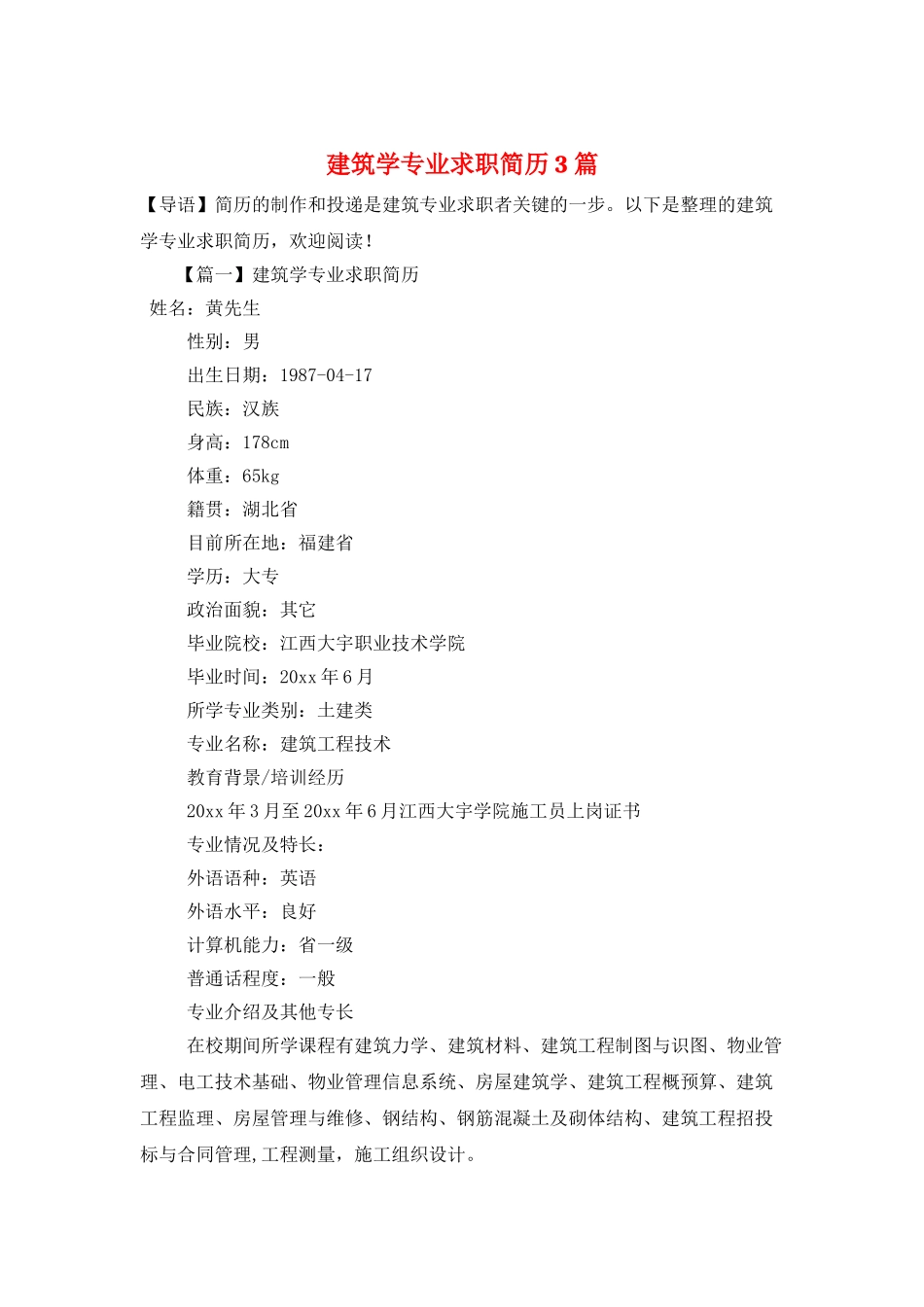 建筑学专业求职简历3篇_第1页