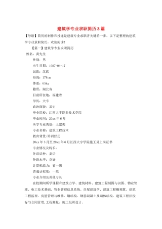 建筑学专业求职简历3篇