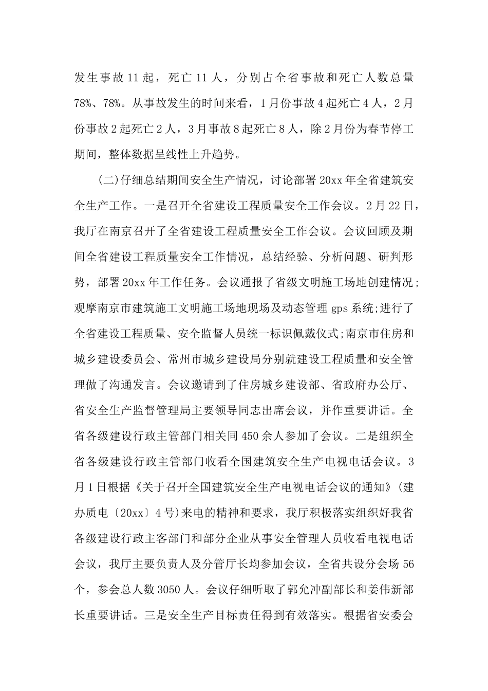 建筑安全会议讲话材料（精编版）_第2页