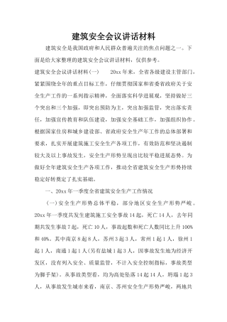 建筑安全会议讲话材料（精编版）