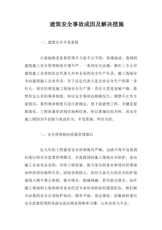 建筑安全事故成因及解决措施