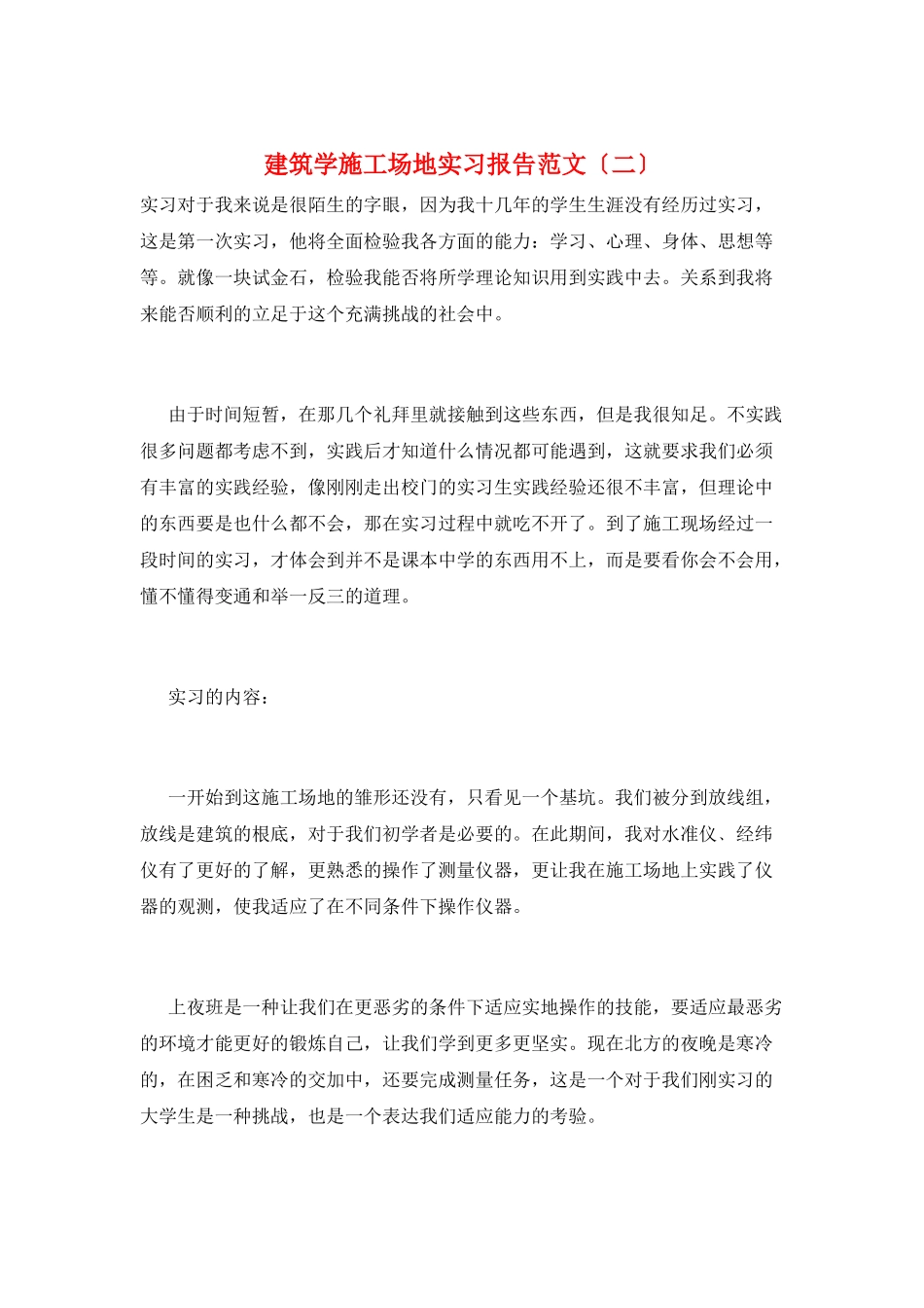 建筑学工地实习报告范文_第1页