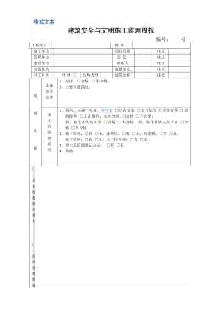 建筑安全与文明施工监理周报