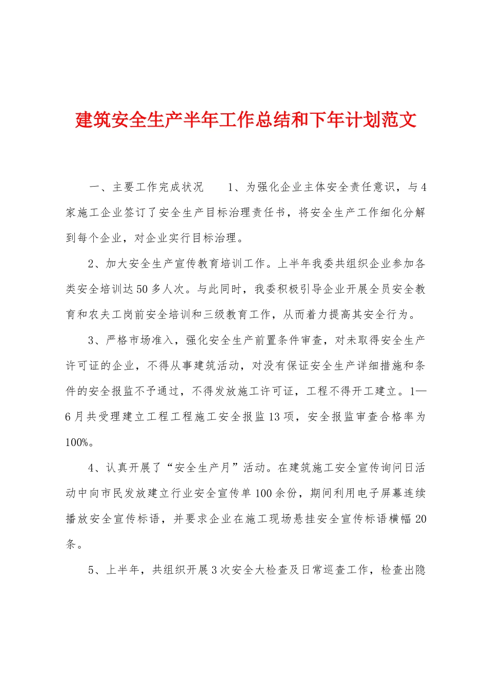 建筑安全生产半年工作总结和下年计划范文_第1页