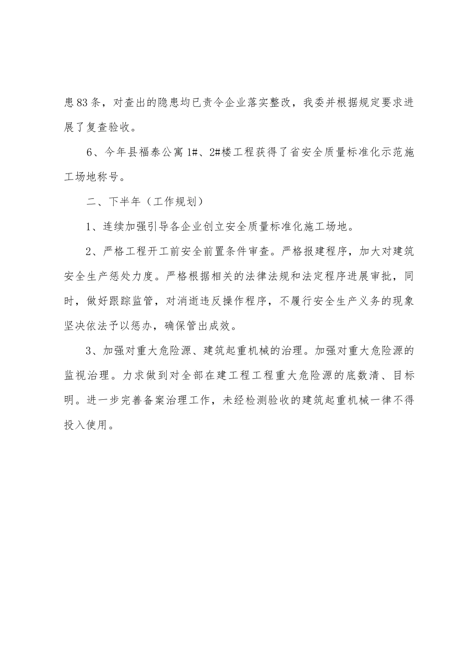 建筑安全生产半年工作总结和下年计划范文_第2页