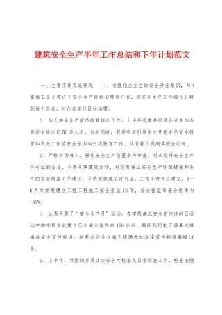 建筑安全生产半年工作总结和下年计划范文