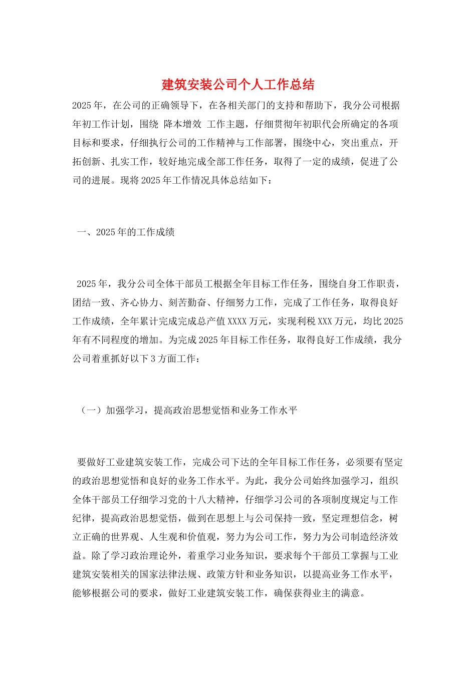 建筑安装公司个人工作总结_第1页