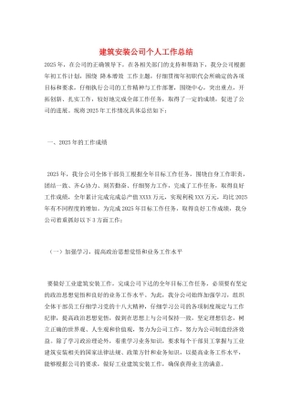 建筑安装公司个人工作总结