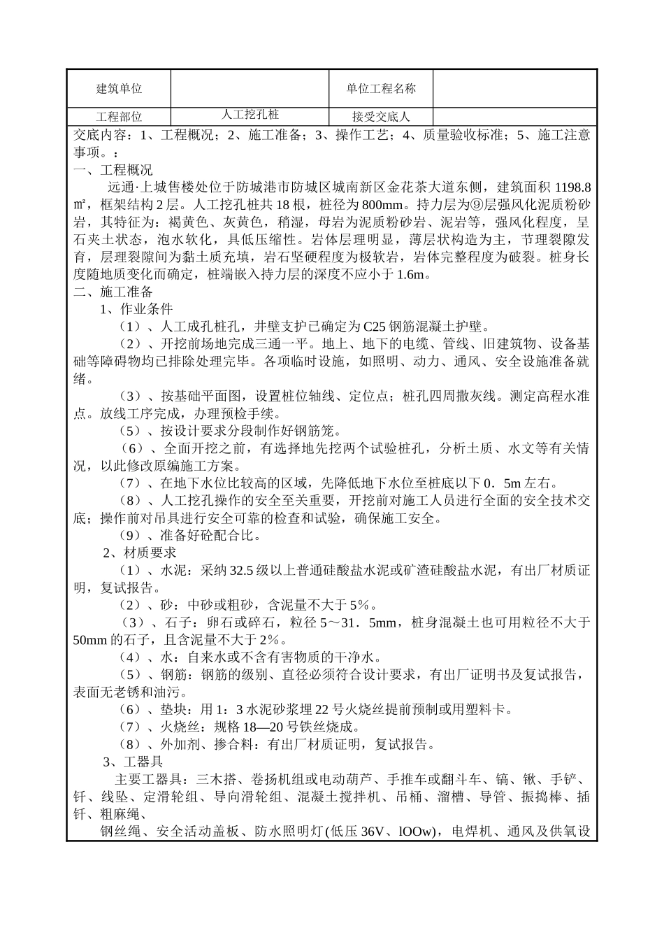 建筑安装工程人工挖孔桩技术交底_第1页
