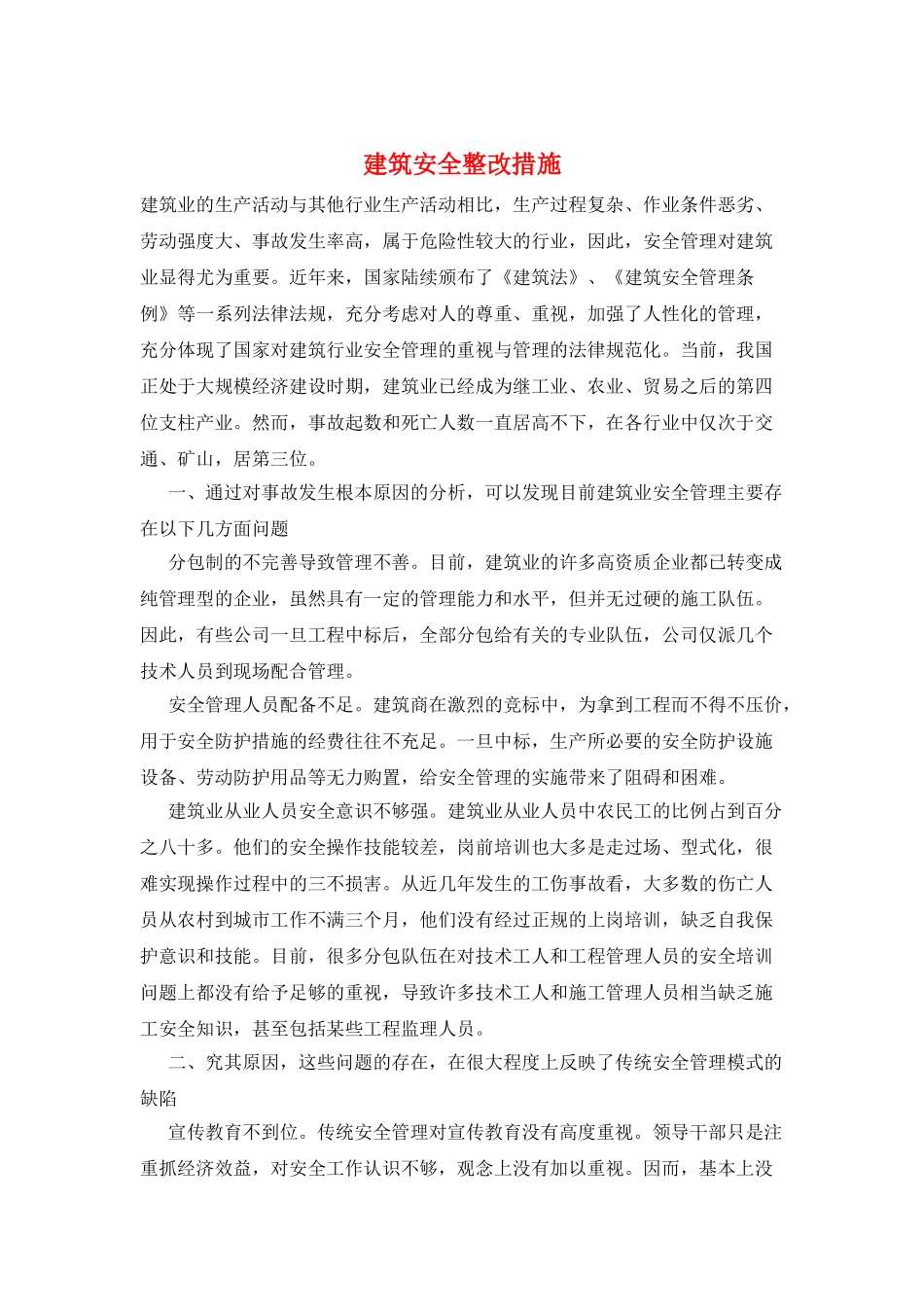 建筑安全整改措施_第1页