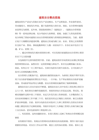 建筑安全整改措施
