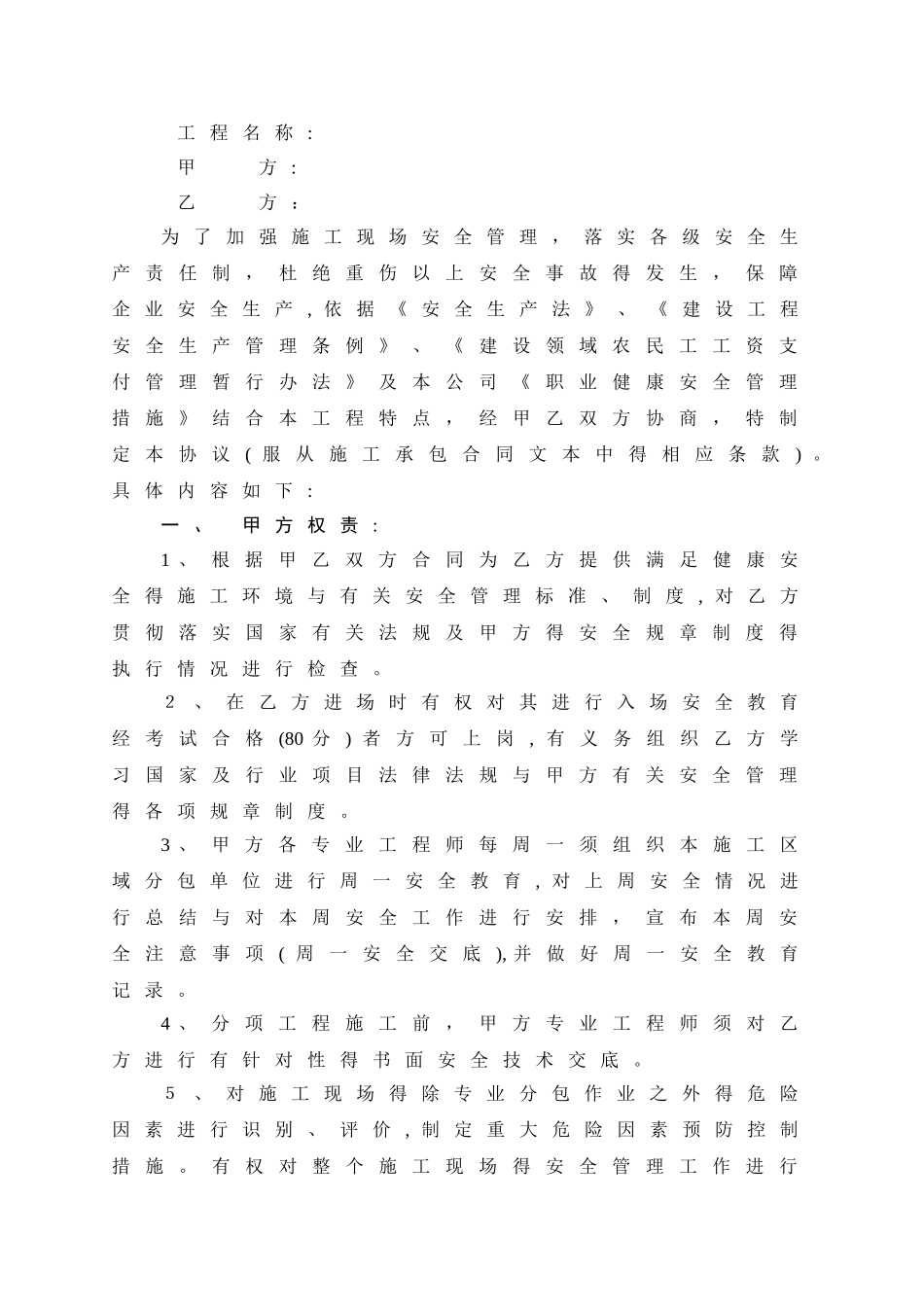 建筑安全生产管理协议书_第1页