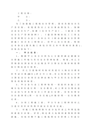 建筑安全生产管理协议书